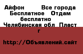 Айфон 6  s - Все города Бесплатное » Отдам бесплатно   . Челябинская обл.,Пласт г.